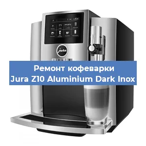 Чистка кофемашины Jura Z10 Aluminium Dark Inox от кофейных масел в Санкт-Петербурге